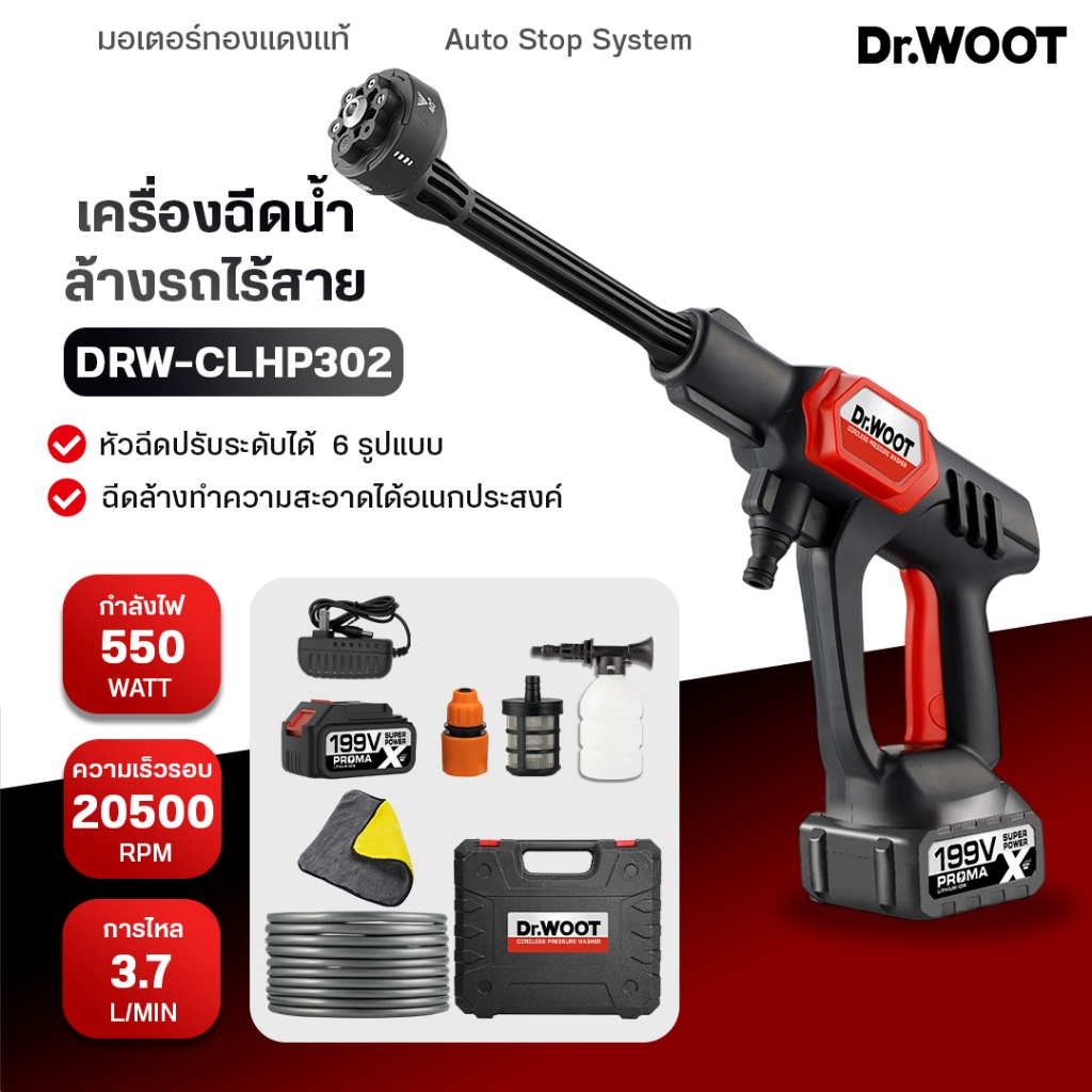 DR.WOOT เครื่องฉีดน้ำแรงดันสูงไร้สาย 550W หัวฉีดแบบ6แบบ ล้างรถ ฉีดยา รดต้นไม้ อุปกรณ์ครบชุด