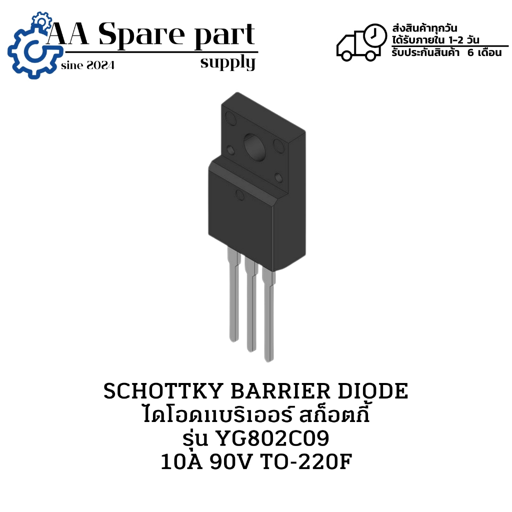 YG802C09 SCHOTTKY BARRIER DIODE ไดโอดแบริเออร์ สก็อตกี้ 10A 90V TO-220F (รับประกันสินค้า 6 เดือน) มี
