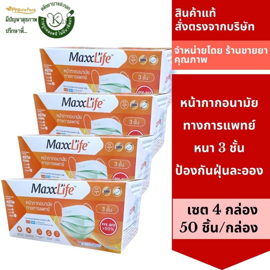 maxxlife Mask <SET 4 กล่องสุดคุ้ม> หน้ากากอนามัย 50 ชิ้น ป้องกันฝุ่นและเชื้อโรค (สีเขียว)หนา3ชั้น7554