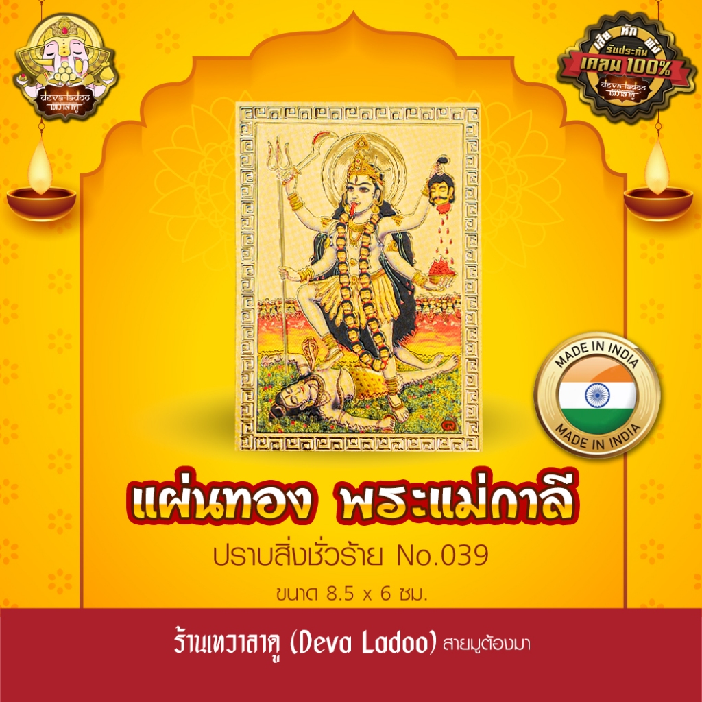 แผ่นทองพระแม่กาลี นำเข้าจากอินเดีย ขนาด 8.5 x 6 ซม. No.039
