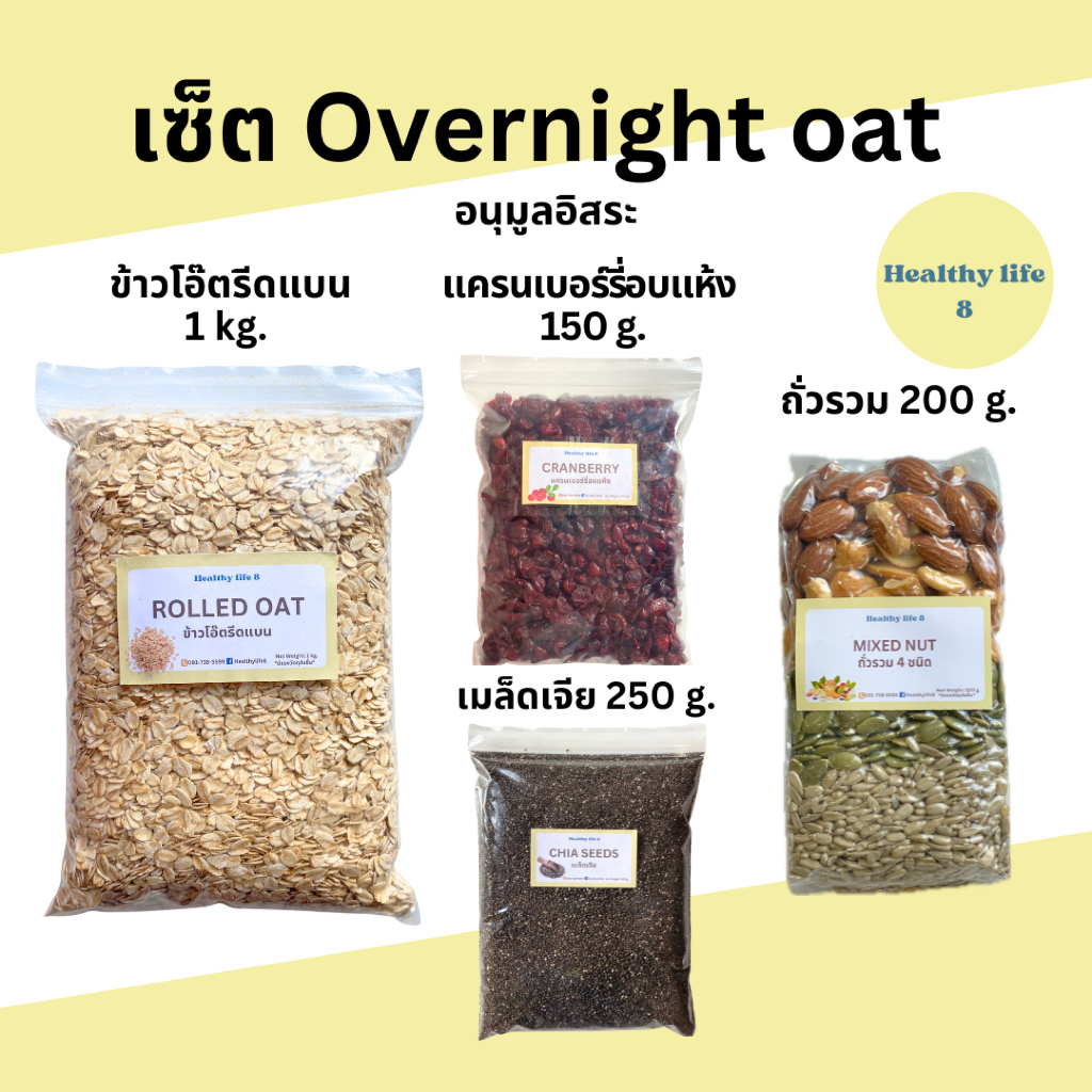 เซ็ต Overnight oat ครบชุด 4 ชิ้น อาหารเช้า โอเวอร์ไนท์โอ๊ต