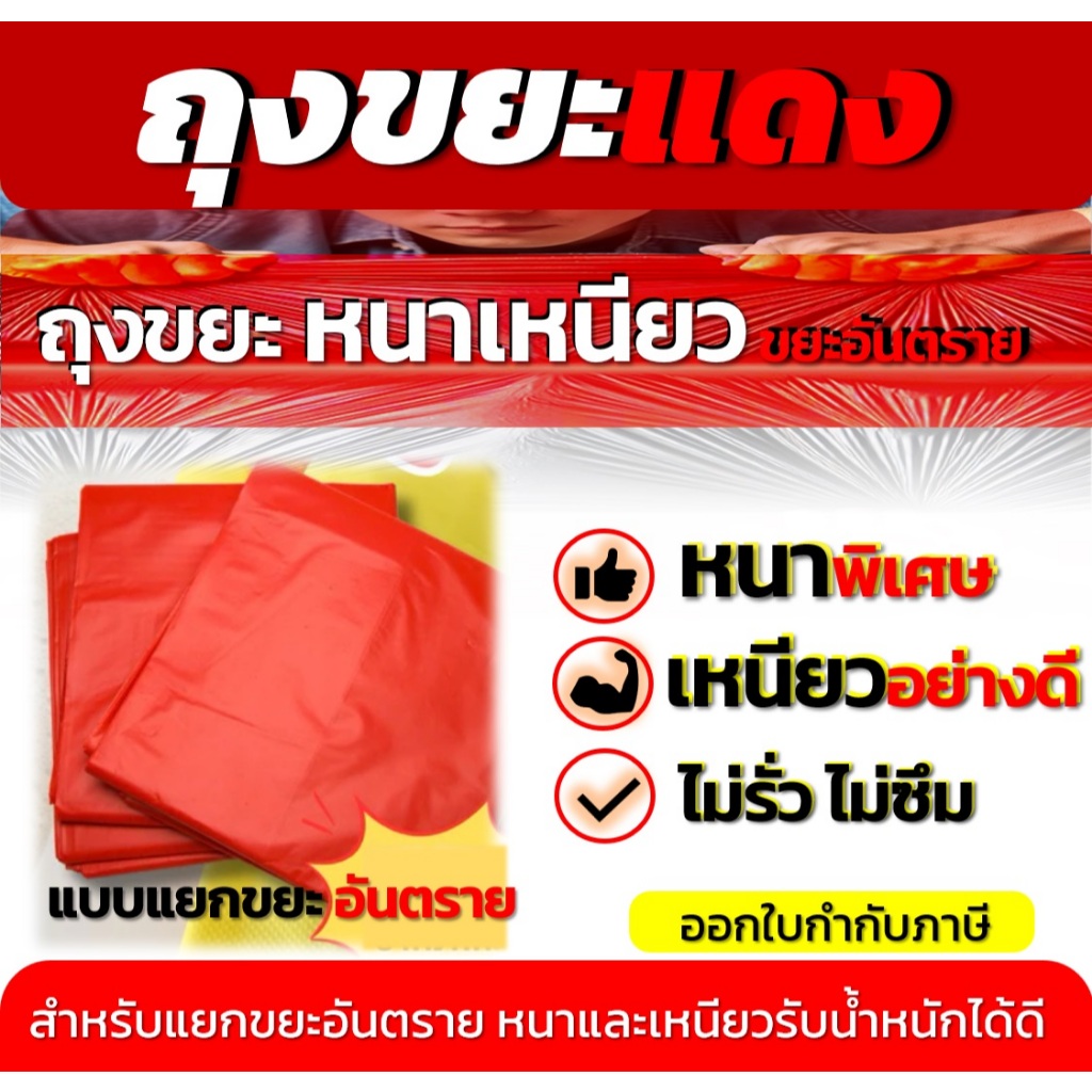 ถุงขยะสีแดง แยกขยะอันตราย แบบหนา เหนียวพิเศษ ขนาด 30x40 นิ้ว บรรจุ 1ก.ก.