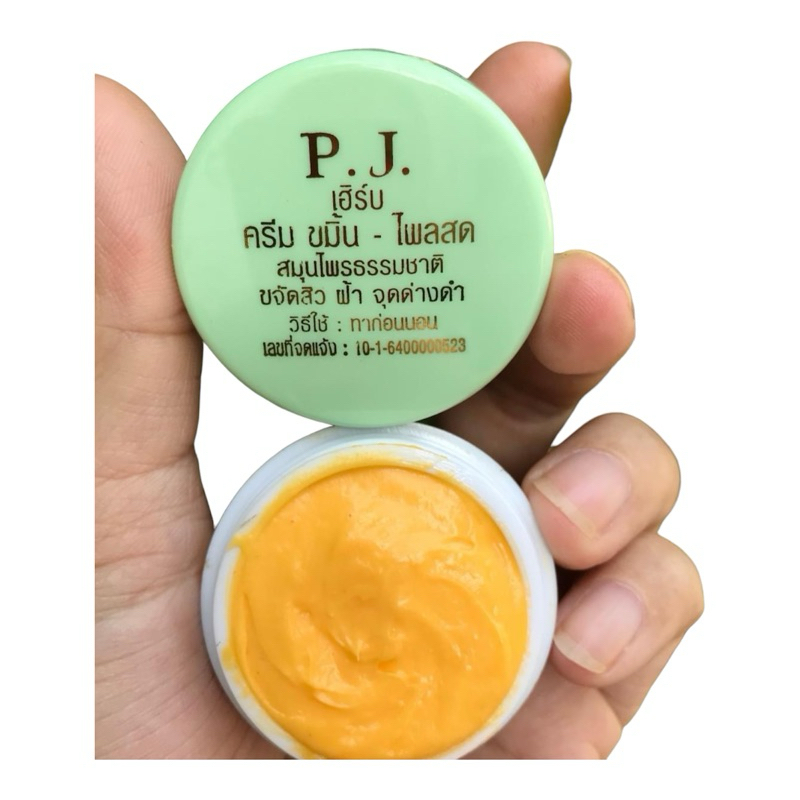 ครีมขมิ้นสดpj 1 กระปุก