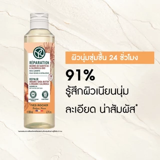อีฟ โรเช Yves Rocher REPAIR ORGANIC SHEA BUTTER & CALENDULA SHOWER OIL 200ML - ออยล์ทำความสะอาดผิว บำรุงผิวเนียนนุ่มชุ่ม