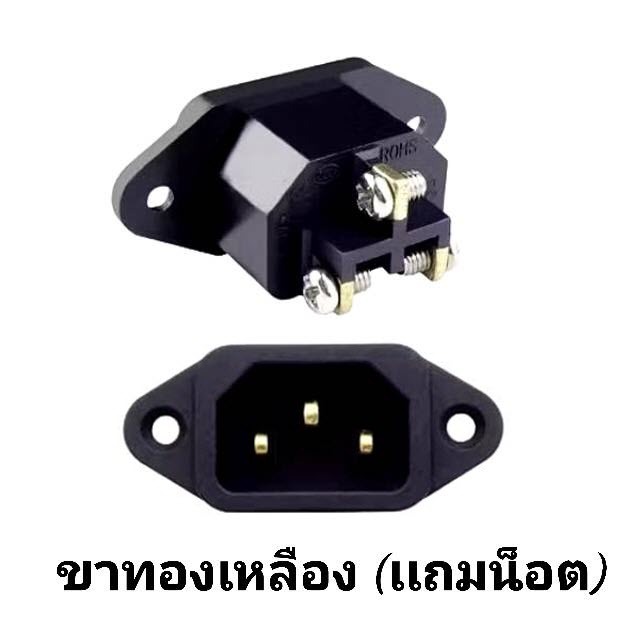 ขั้วปลั๊กตัวผู้ เต้าเสียบตัวผู้ 10A/250V หม้อหุงข้าว เตาปิ้งย่าง คอมพิวเตอร์ มีรูน๊อตสำหรับยึด