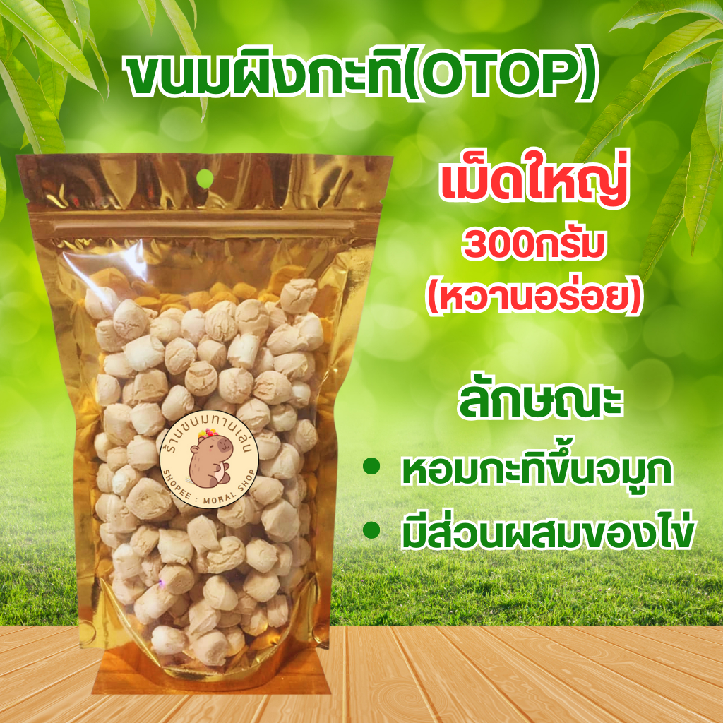 ขนมผิงรสกระทิ สินค้าOTOP หอมหวาน มันส์อร่อย เม็ดใหญ่ ปริมาตร[150-500กรัม]