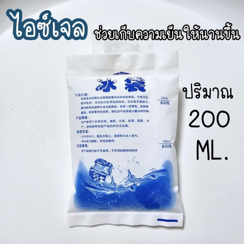 ไอซ์เจล ช่วยเพิ่มความเย็น 200 ml เนื้อถุงเหนียว ขาดยาก