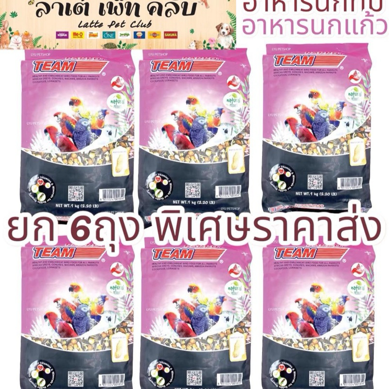{ขนาด 1กก. ยก 6ถุง} อาหารนกทีมแพรอท สำหรับนกแก้วขนาดกลาง-ใหญ่ เช่นค็อกคาเทล มาคอว์ ตระกูลคอนัวร์ กระตั้วฯลฯ