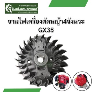 จานไฟGx35 จานไฟเครื่องตัดหญ้า4จังหวะ