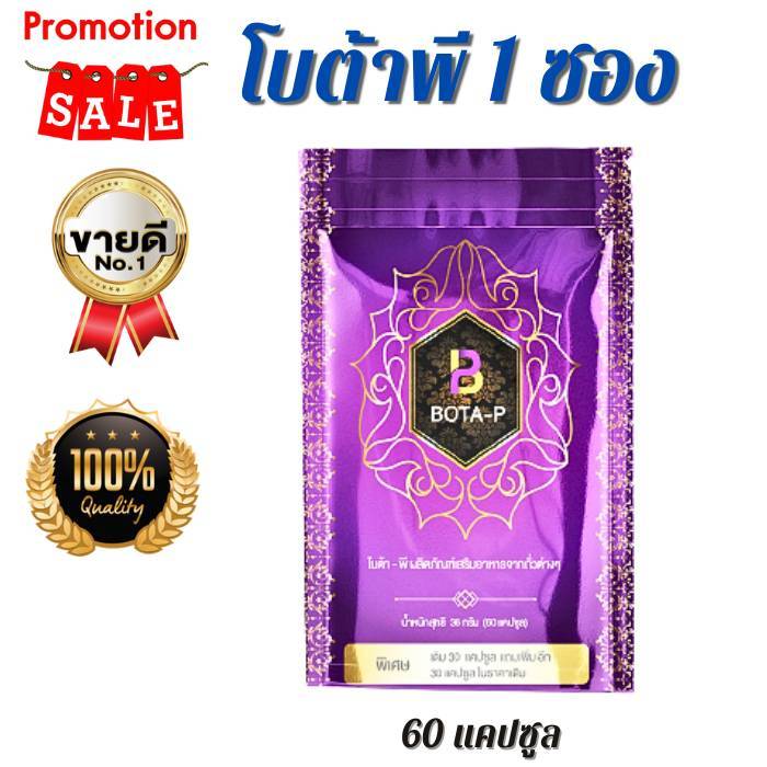(1ซอง) Bota P โบต้าพี โปรตีนเม็ด สกัดจากถั่ว โปรตีนเพื่อการออกกำลังกาย บรรจุ60แคปซูล/1ซอง