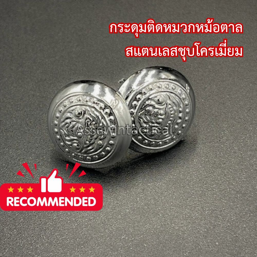 กระดุมติดหมวกหม้อตาล สแตนเลสชุบโคเมี่ยม