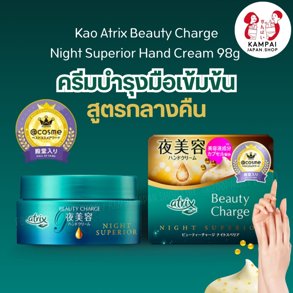 Kao Atrix Beauty Charge ครีมบำรุงมือเข้มข้นผสมเม็ดบีท 98g.