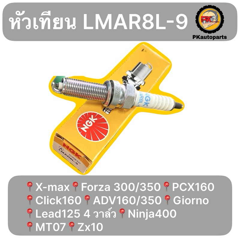 หัวเทียน NGK LMAR8L-9 X-max Forza PCX160 ADV160