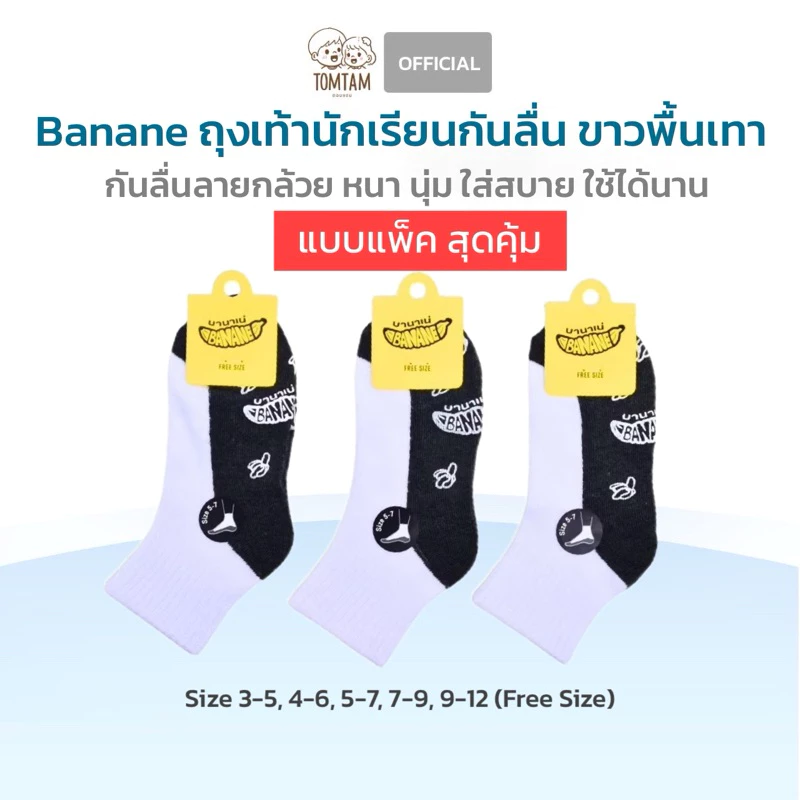 Banane-Tomtam แบบแพ็ค สุดคุ้ม ถุงเท้าขาวพื้นเทากันลื่น ลายกล้วย น่ารัก นุ่ม กระชับ ทนทาน