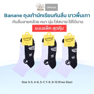 Banane-Tomtam แบบแพ็ค สุดคุ้ม ถุงเท้าขาวพื้นเทากันลื่น ลายกล้วย น่ารัก นุ่ม กระชับ ทนทาน
