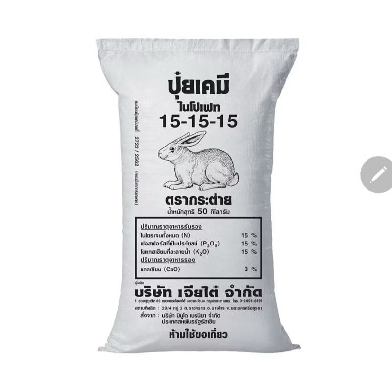 ปุ๋ยกระต่าย 15-15-15 ปุ๋ยสูตรเสมอ ตรากระต่าย ยกกระสอบ 50 กิโลกรัม