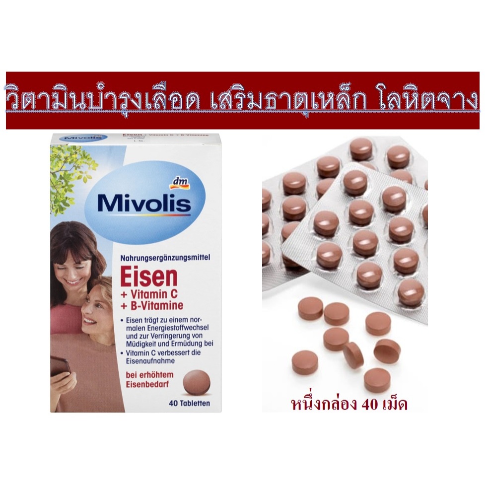 วิตามินบำรุงเลือด เสริมธาตุเหล็ก Mivolis Eisen(ธาตุเหล็ก)+ Vitamin C + B6,B12 จากเยอรมัน