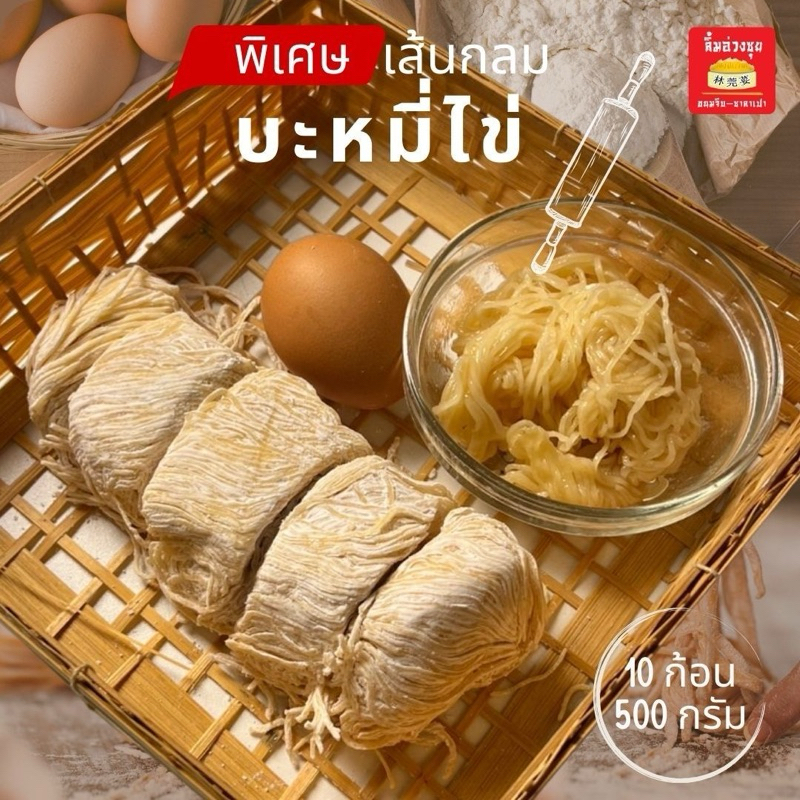 บะหมี่ไข่เหนียวนุ่มพิเศษ หอมไข่ ลวกไม่เละ 10 ก้อน 500 กรัม(แช่เย็น)
