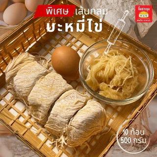 บะหมี่ไข่เหนียวนุ่มพิเศษ หอมไข่ ลวกไม่เละ 10 ก้อน 500 กรัม(แช่เย็น)