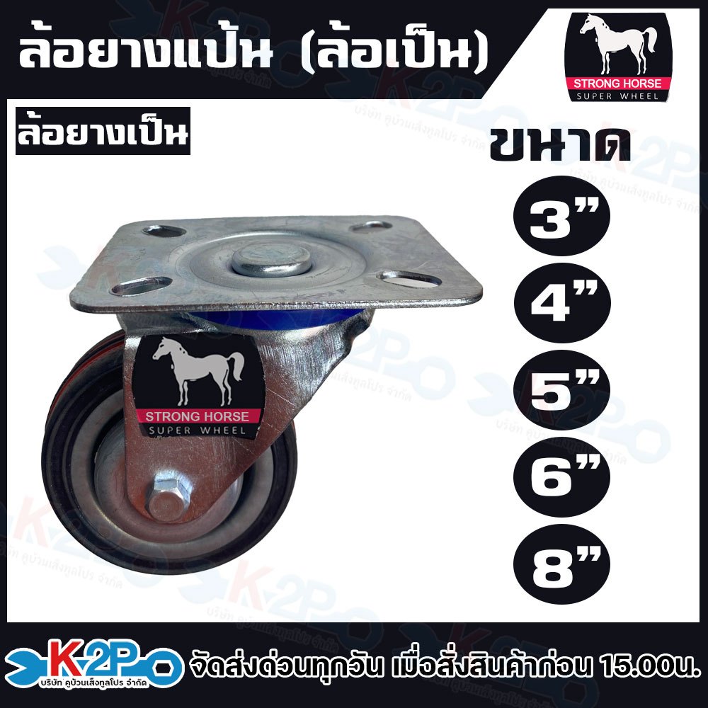 ล้อยาง ตราม้า ล้อยางแป้น (ล้อเป็น) มีขนาด 3 นิ้ว,4 นิ้ว,5 นิ้ว,6 นิ้ว,8 นิ้ว