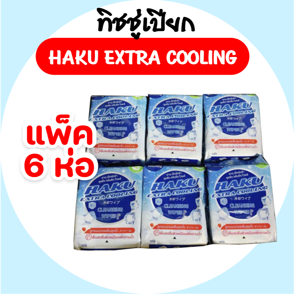 [แพค 6 ห่อ] Haku ฮากุ เอ็กซ์ต้า คลูลิ่ง กระดาษทิชชู่เปียก ห่อ30แผ่น กลิ่นเมนทอล สีฟ้า สูตรเย็น