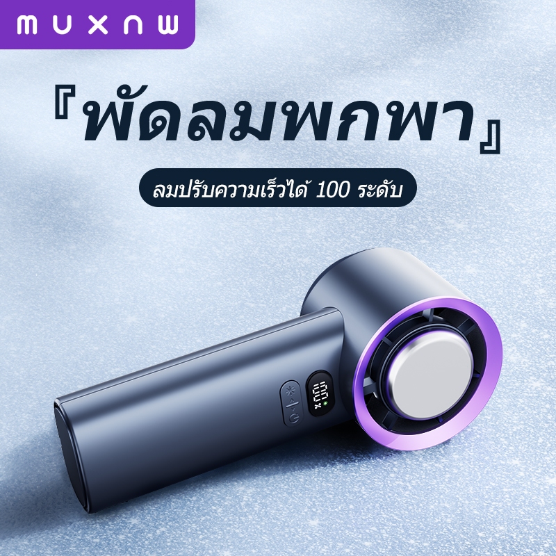 MUXNW พัดลมพกพา มินิพัดลมมือถือแบบชาร์จไฟผ่าน USB ปรับหน้าจอได้ 100ระดับ พัดลมพกพาสำหรับเดินทางกลางแจ้ง