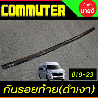 กันรอยท้าย สีดำเงา โตโยต้า คอมมูเตอร์ รถตู้ Toyota Commuter …