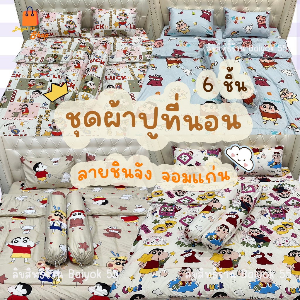 ชุดผ้าปูที่นอน ครบชุด 6 ชิ้น ลายชินจังจอมแก่น ผ้าcotton100% 85กรัม (ขนาด 6ฟุต/5ฟุต/3.5ฟุต)