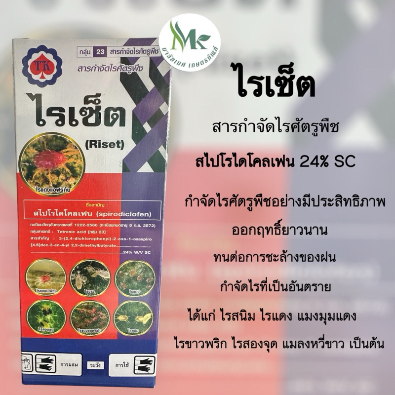 ไรเซ็ต สไปโรไดโคลเฟน 24% SC กลุ่ม 23  สารกำจัดไรแดง ไรขาว ไรสองจุด ไรแดงแอฟริกัน ขนาด 1 ลิตร