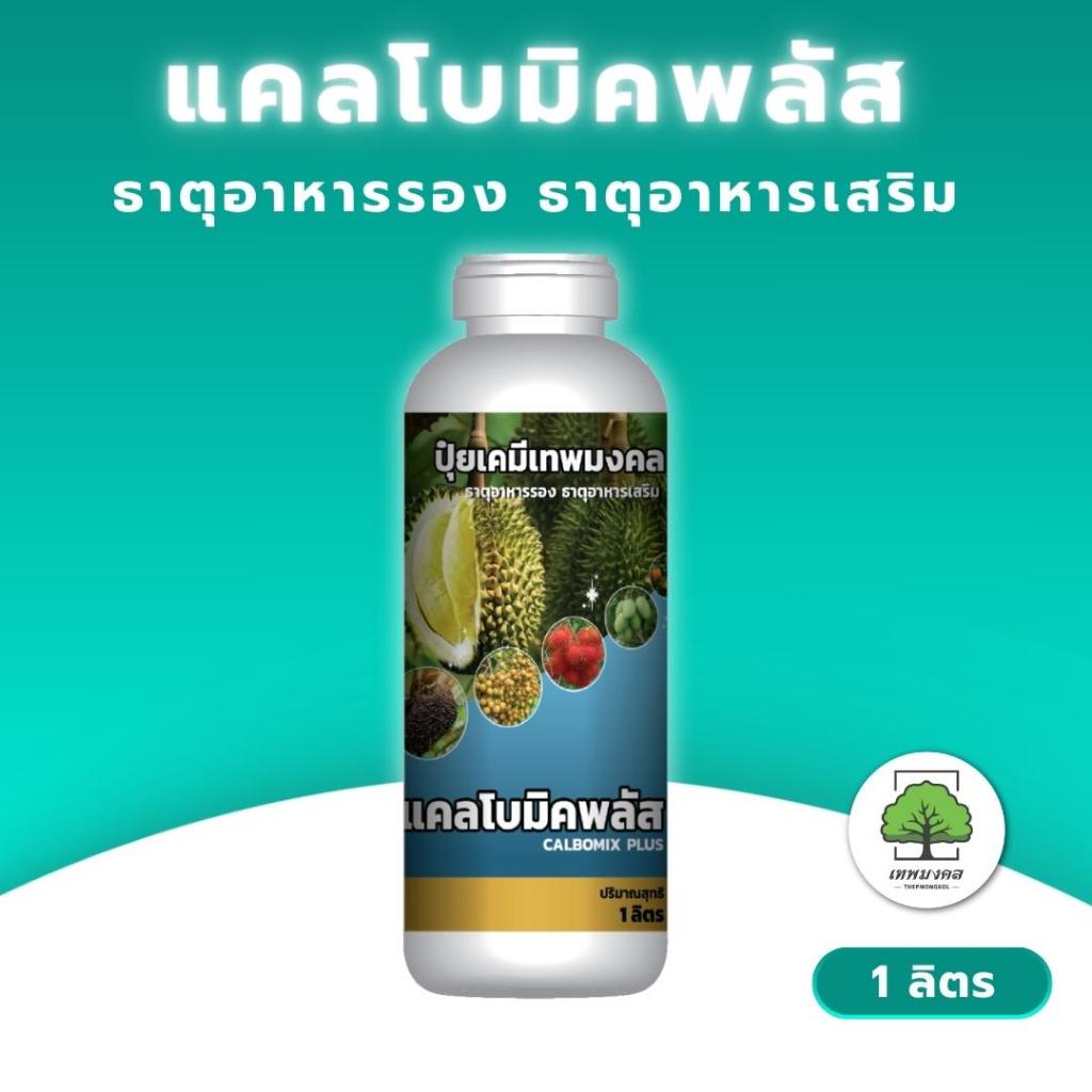 ปุ๋ยแคลเซียมโบรอน ตรา เทพมงคล ( 1 ลิตร ) #แคลโบมิคพลัส ธาตุอาหารพืช #ขั้วเหนียว #ดอกติดดี #ดอกไม่ร่วง #ป้องกันผลแตก