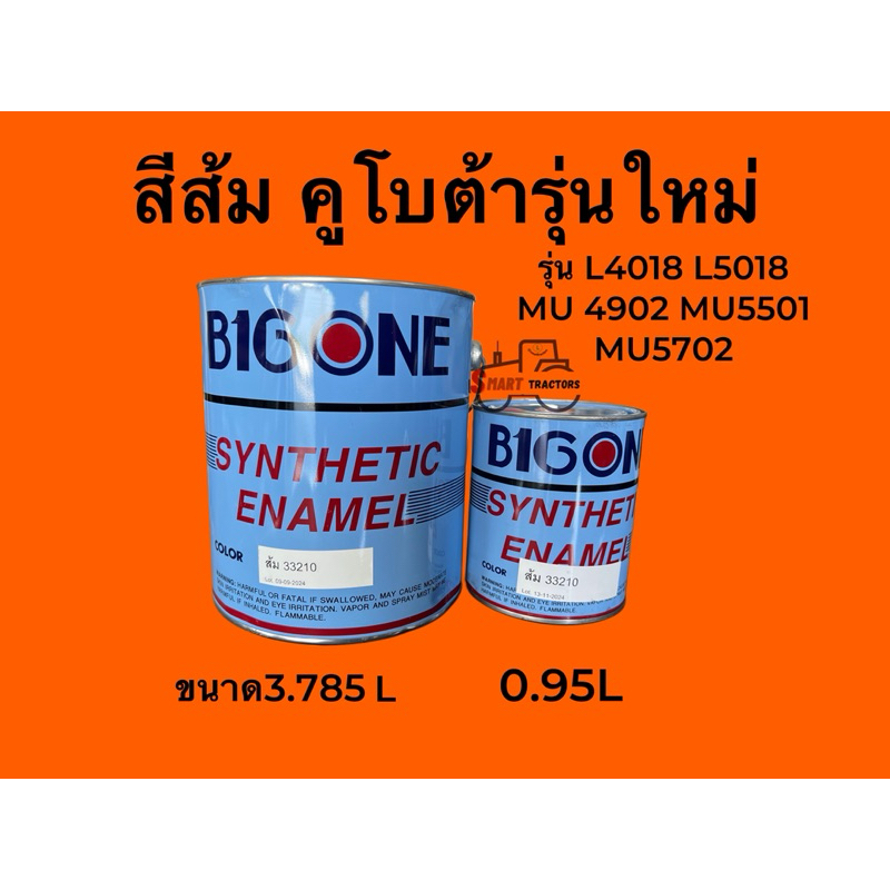 สีรถไถ คูโบต้า สีส้มคูโบต้า รุ่นใหม่ L4018 L5018 MU4902 MU5501 MU5702 ขนาด ใหญ่ เล็ก