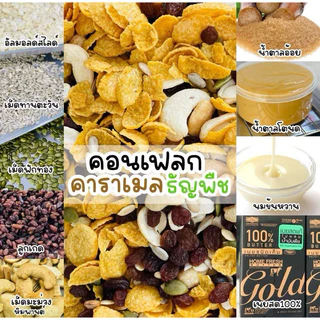คอนเฟลคคาราเมล&เมล็ดธัญพืช 150กรัม