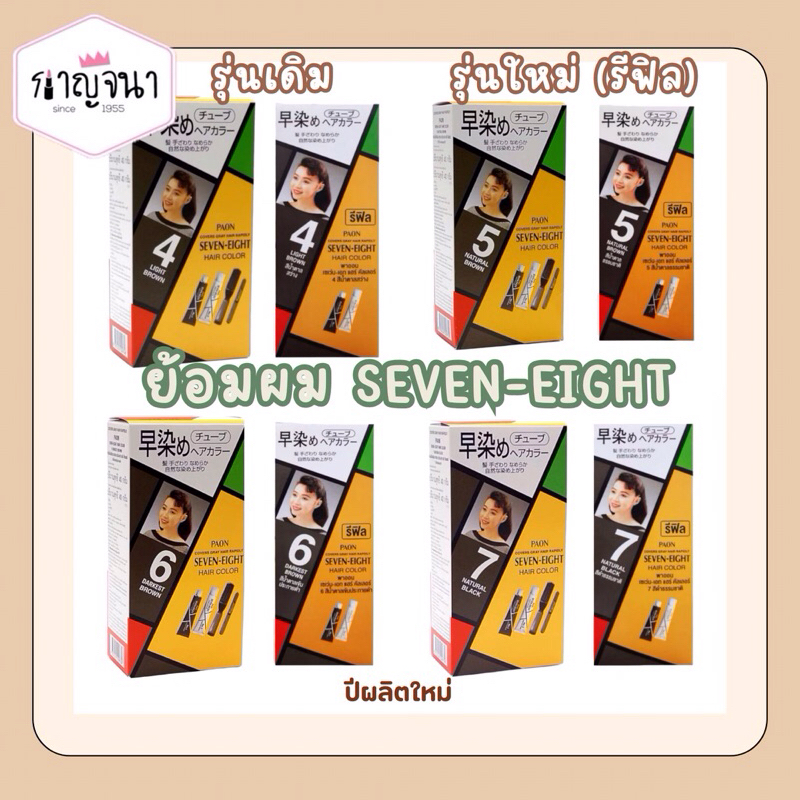 รุ่นใหม่ ไม่มีหวี Seven-Eight PAON ครีมเปลี่ยนสีผม ปิดผมขาว ปริมาณ 40 มล.