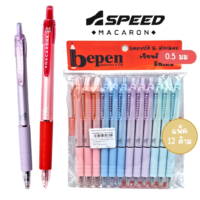 (แพ็ค 12 ด้าม) ปากกาลูกลื่น มาการอง 0.5 มม Speed Macaron