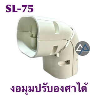 งอมุมปรับได้ งอมุมปรับ45-90องศา สำหรับราง75 (SL-75) (ตัวละ)
