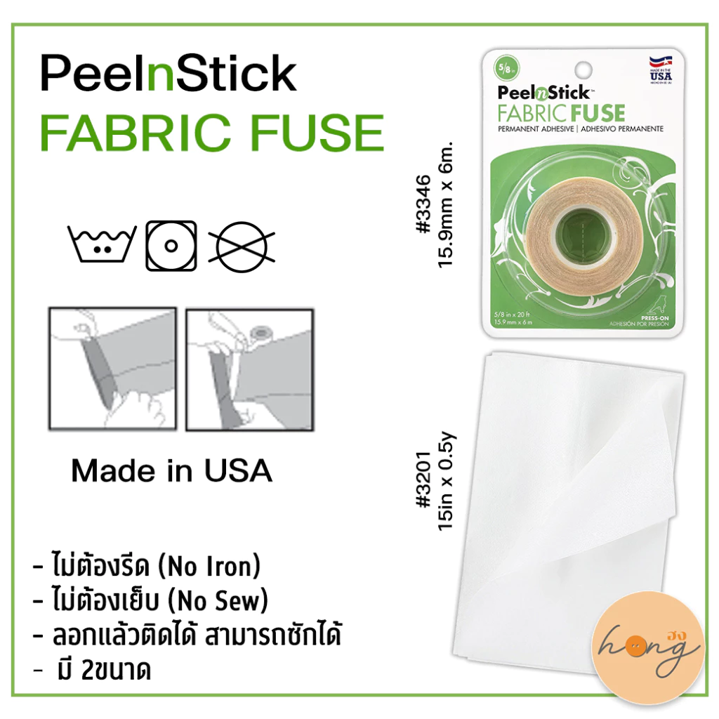 ☑️กาวสองหน้าติดผ้า ไม่ต้องรีด ไม่ต้องเย็บ Peeln Stick Fabric Fuse Iron-On Adhesive Tape #3346 #3201 [พร้อมส่งในไทย]