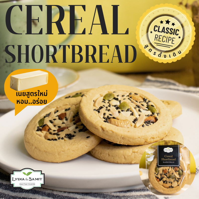 ช็อตเบรดธัญพืช (Cereal Shortbread) บิสกิตเนยสดสูตรใหม่ จาก Lydia&Samit