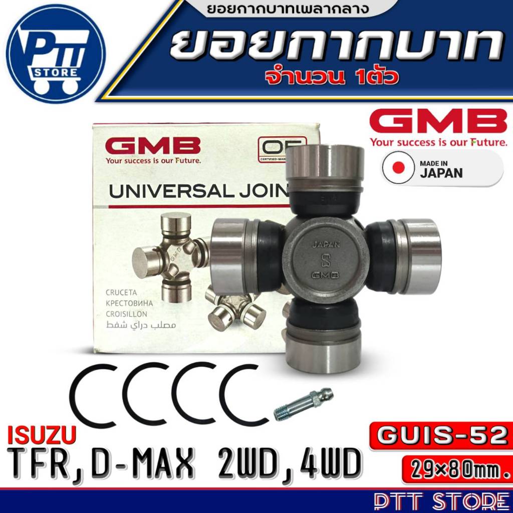 ยอยกากบาท ISUZUTFR,D-MAX 2WD,4WD ยอยเพลากลาง 29x80 ยี่ห้อGMB (JAPAN) รหัส GUIS-52 จำนวน 1ตัว