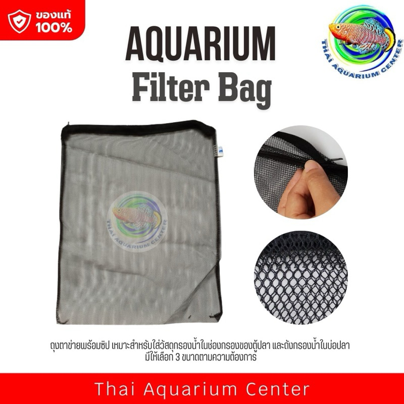 ถุงตาข่าย สีดำ ใส่วัสดุกรอง ในตู้กรองน้ำ ถังกรองน้ำบ่อปลา Filter Bag