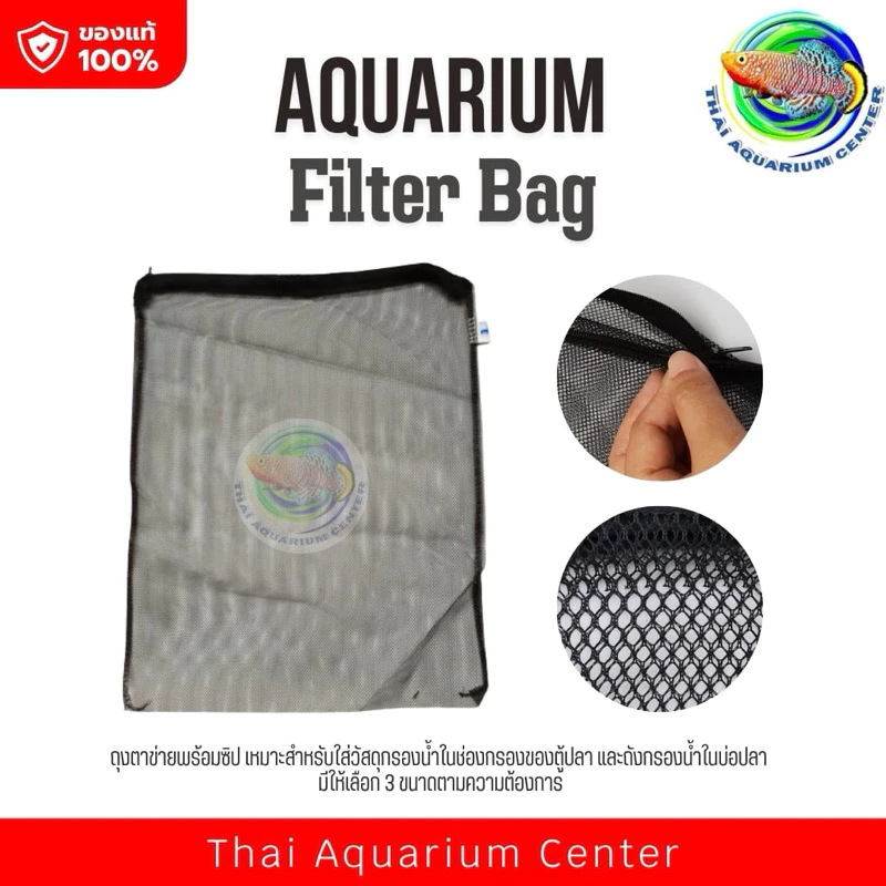 ถุงตาข่าย ซิปล็อค ใส่วัสดุกรองตู้ปลา AQUARIUM Filter Media Bag (ซิปล็อค) ถุงตาข่ายสำหรับใส่วัสดุกรอง
