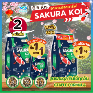 📌สูตรสมดุล🟢มี 2 โปร❗อาหารปลาคาร์ฟ Sakura Koi 🟢สูตรสมดุล🟢 ขนาด 6.5 กก. ( เม็ดลอย )