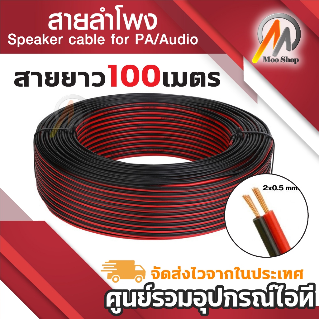 สายไฟ สายลำโพงดำแดง ลวดทองแดง 2x0.5มม. Speaker Cable 100เมตร