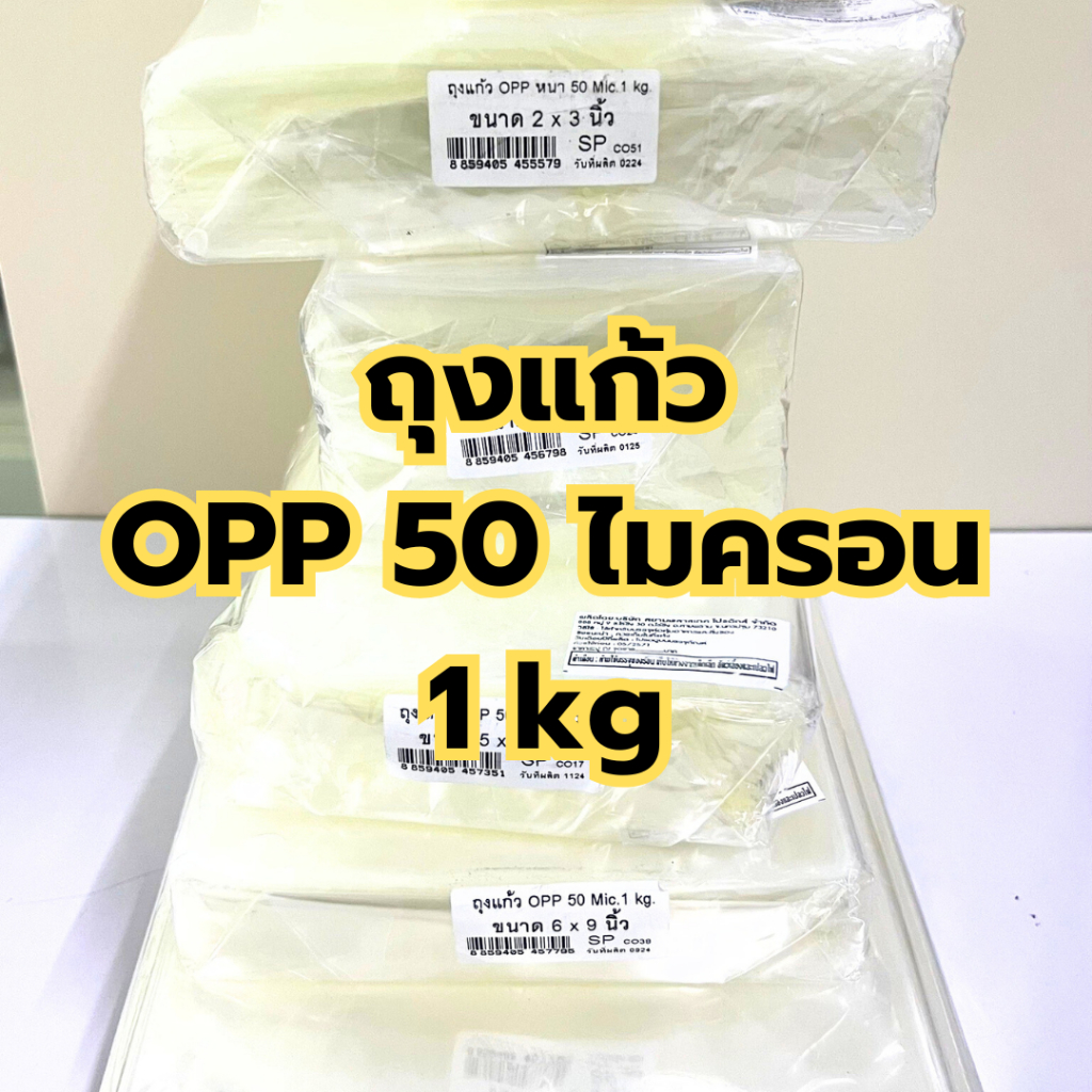 ❤️ ถูกที่สุด ❤️ถุงใส่ของ ใส่ขนม ถุงแก้ว ถุงใส เนื้อดี น้ำหนัก ถุงแก้วใสหนาอย่างดี บรรจุ 1 kg / 1ห่อ คุณภาพดี ราคาโรงงาน