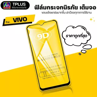 [🇹🇭ส่งไว9D] ฟิล์ม iqoo z9 5g v15 v17pro v11 v23e v21 v20se v23 5g v11i v20pro v19 v25 5g s1 s1pro