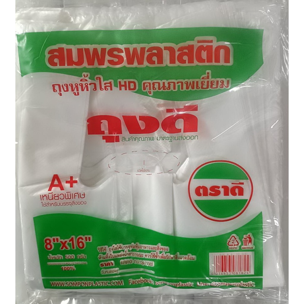 !!!ถุงหิ้วบางเหนียวตราดี.8x16