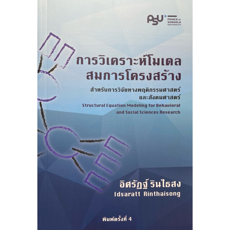 9786165863681 c111 การวิเคราะห์โมเดลสมการโครงสร้างสำหรับการวิจัยทางพฤติกรรมศาสตร์และสังคมศาสตร์
