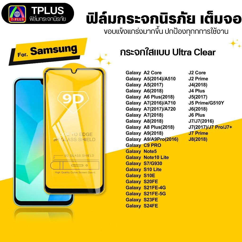 [ส่งไว🇹🇭 9D] ฟิล์ม Samsung s24fe s23fe j7prime s21fe j2core j4 j4plus j5 j5prime j6plus