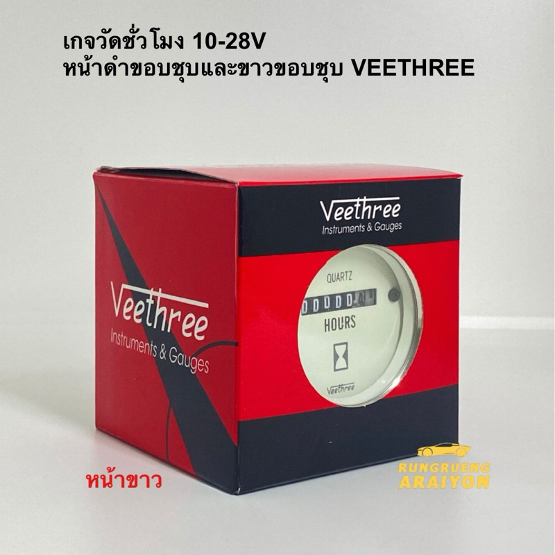 เกจวัดชั่วโมง 10-28V หน้าดำขอบชุบและขาวขอบชุบ VEETHREE 1ตัว