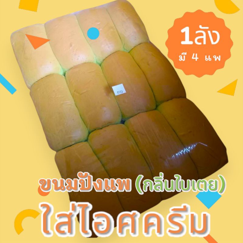 ขนมปังไอติม (ใบเตย) หรือขนมปังแพไอศครีม นำไปใส่ไส้ต่างๆได้ 1แพมี12ลูก 1ลังมี48ก้อน
