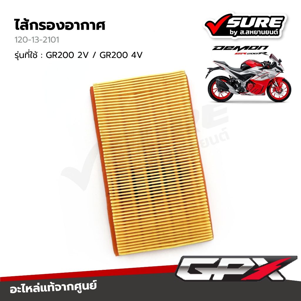 GPX (120-13-2101) ไส้กรองอากาศ กรองอากาศ สำหรับจีพีเอ็กซ์ DEMON GR200R 2V 4V เดม่อน จีอาร์ 200 ซีซี 